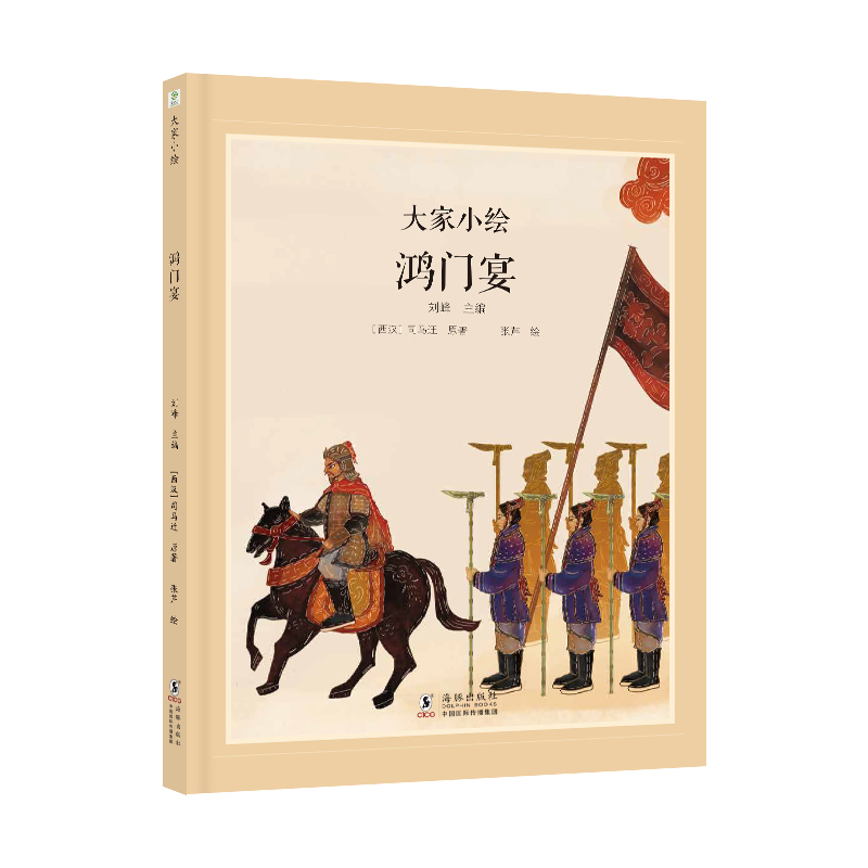 大家小绘系列：鸿门宴