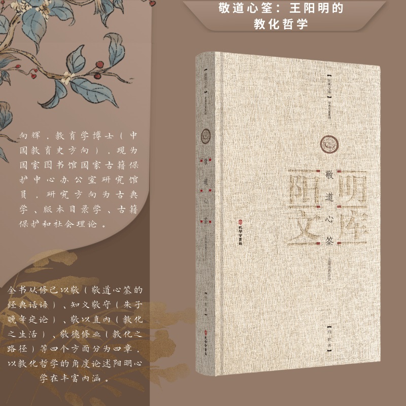 敬道心筌——王阳明的教化哲学