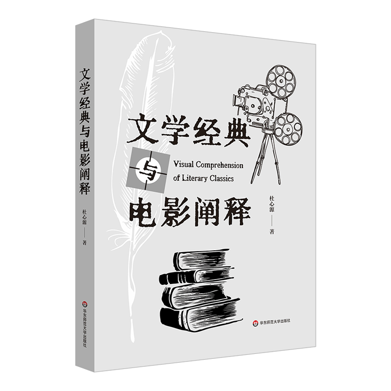 《文学经典与电影阐释》
