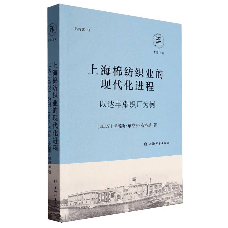 上海棉纺织业的现代化进程：以达丰染织厂为例