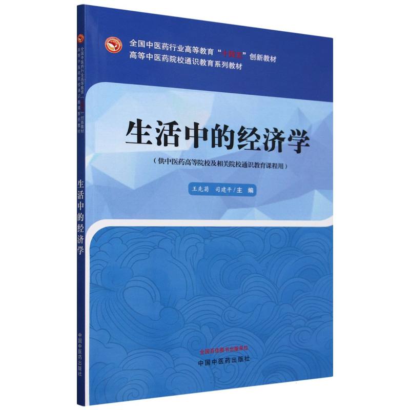 生活中的经济学——高等中医药院校通识教育系列教材