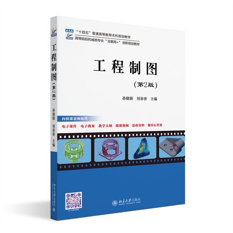 工程制图（第2版）
