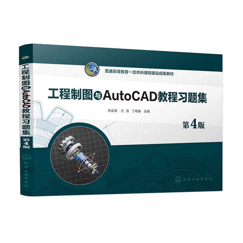 工程制图与AutoCAD教程习题集(关会英)(第4版)