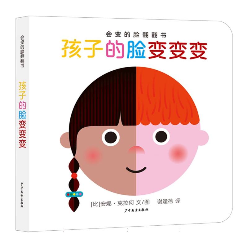 会变的脸翻翻书 孩子的脸变变变