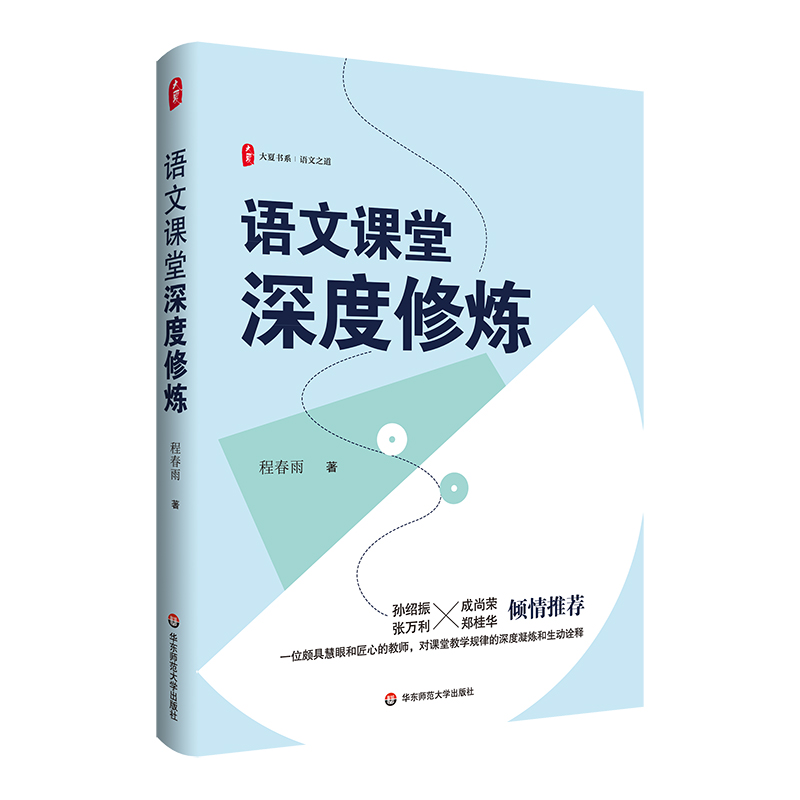 大夏书系·语文课堂深度修炼