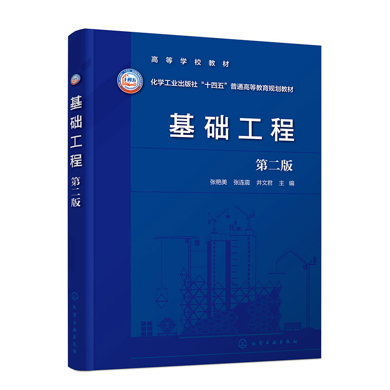 基础工程(张艳美)(第二版)