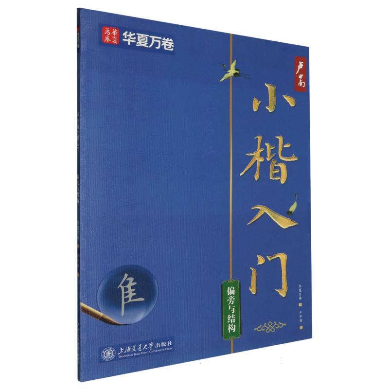 卢中南小楷入门(偏旁与结构)