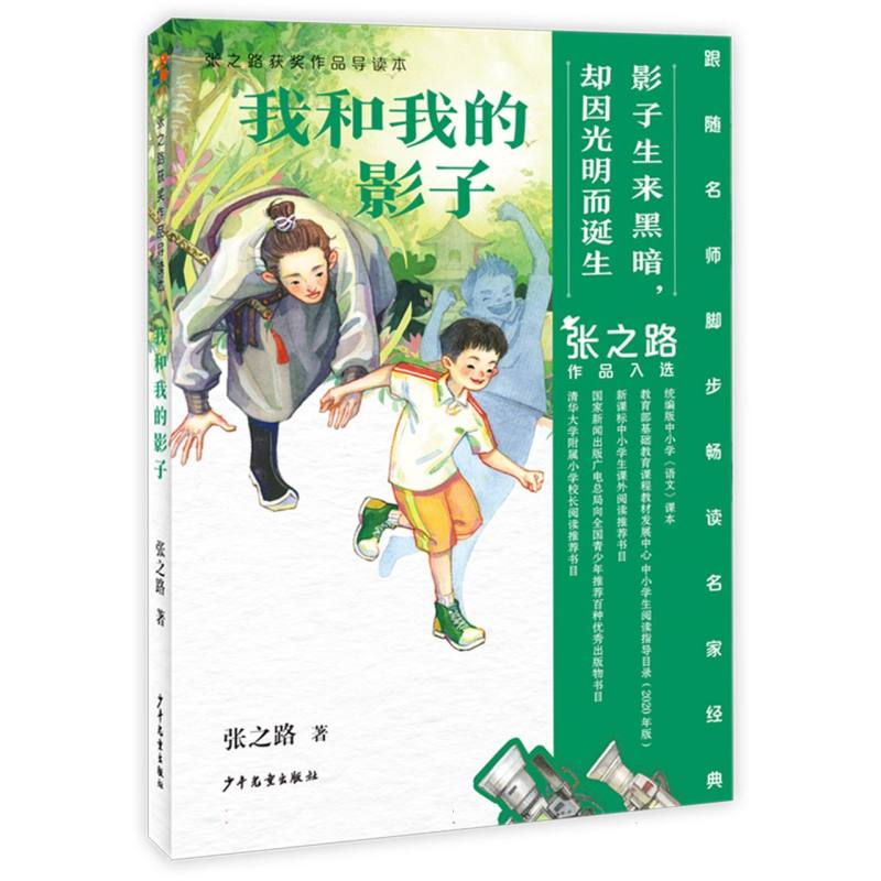 张之路获奖作品导读本 我和我的影子