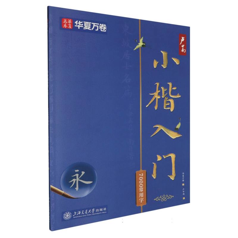 卢中南小楷入门(7000常用字)
