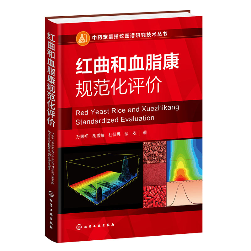 中药定量指纹图谱研究技术丛书--红曲和血脂康规范化评价