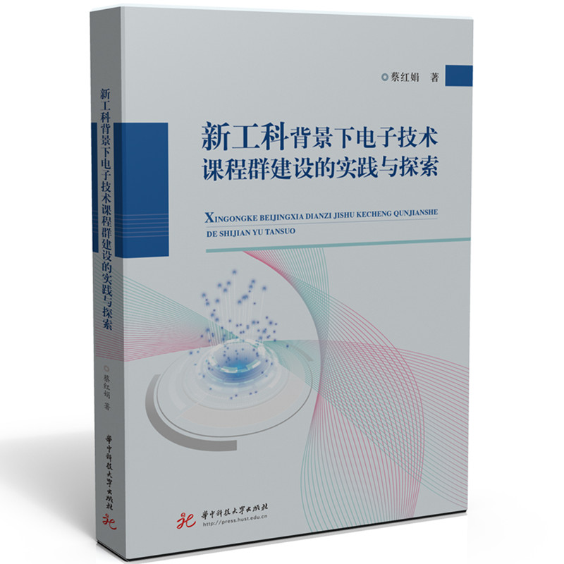 新工科背景下电子技术课程群建设的实践与探索