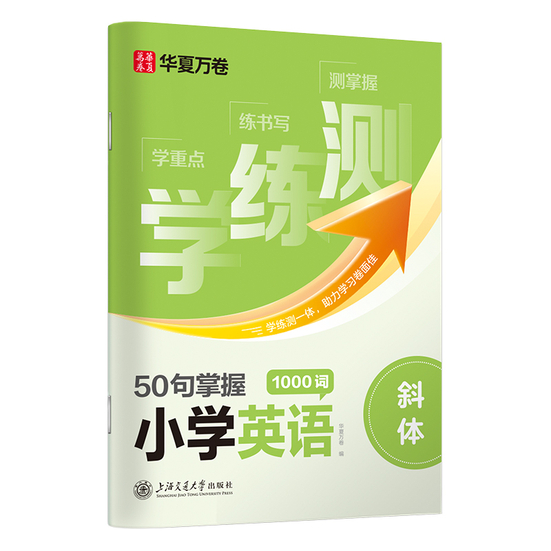 学练测.50句掌握小学英语1000词