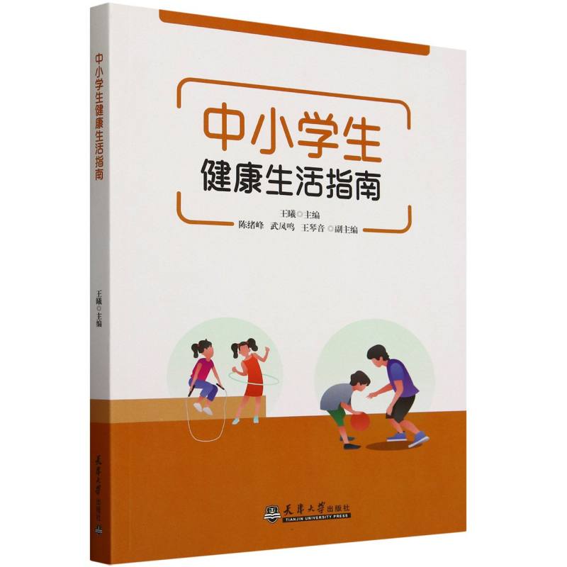 中小学生健康生活指南