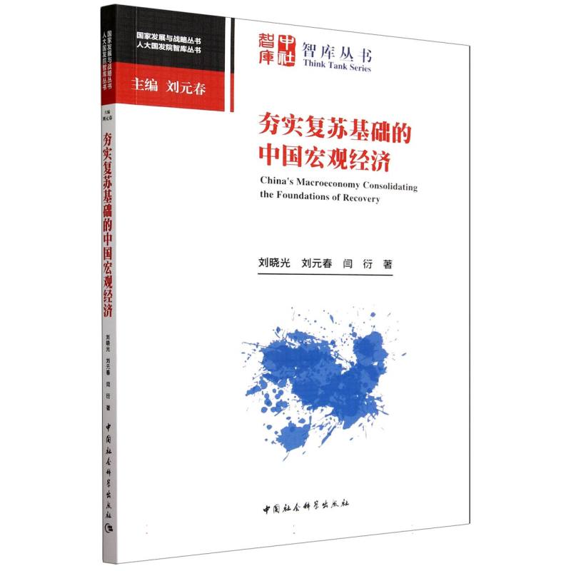 夯实复苏基础的中国宏观经济/人大国发院智库丛书/国家发展与战略丛书