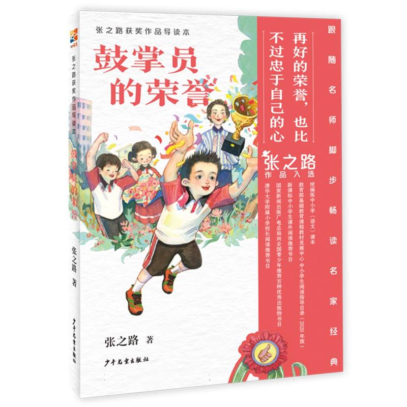 张之路获奖作品导读本 鼓掌员的荣誉