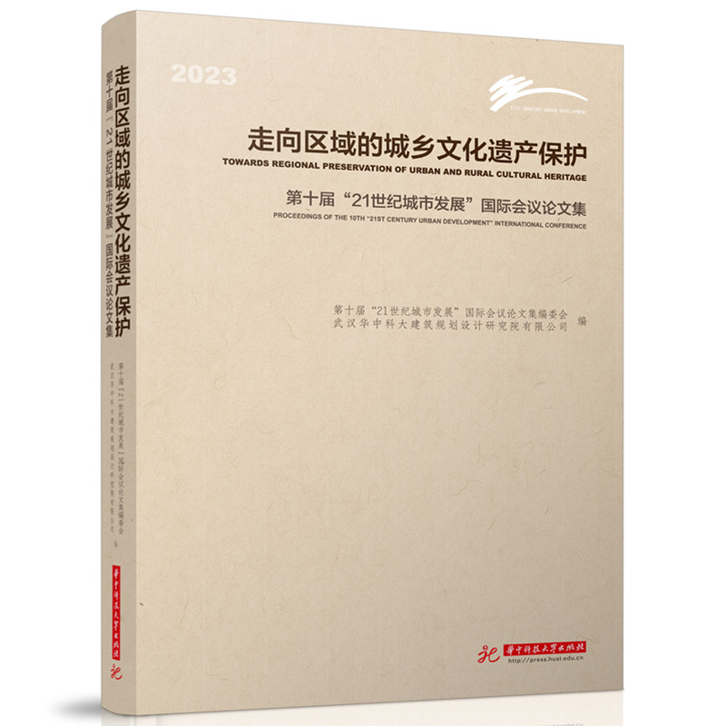 走向区域的城乡文化遗产保护 : 第十届“21世纪城市发展”国际会议论文集