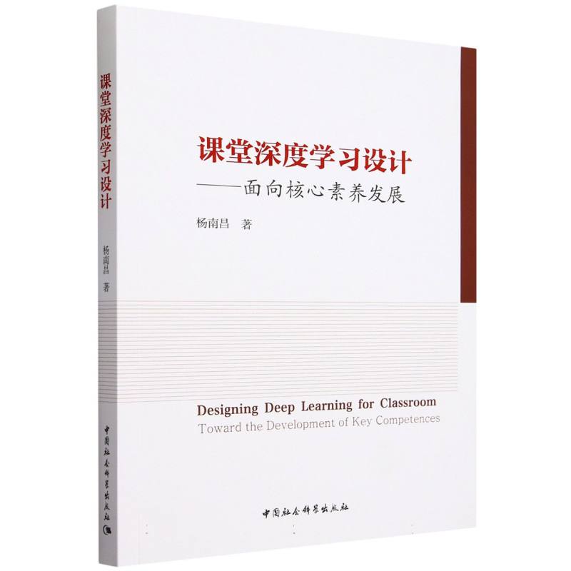 课堂深度学习设计--面向核心素养发展