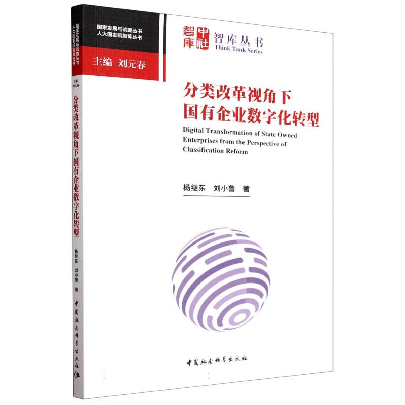 分类改革视角下国有企业数字化转型/人大国发院智库丛书/国家发展与战略丛书