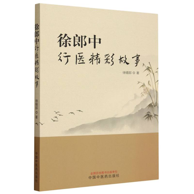 徐郎中行医精彩故事