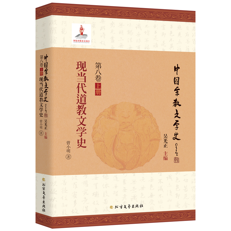 现当代道教文学史