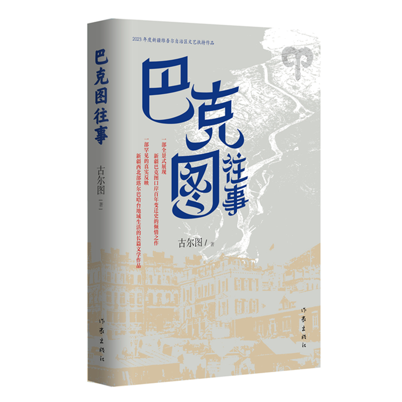 巴克图往事