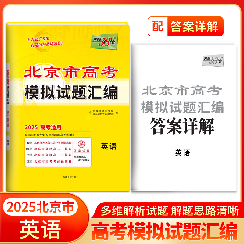 2025版 英语 北京市高考模拟试题汇编 天利38套