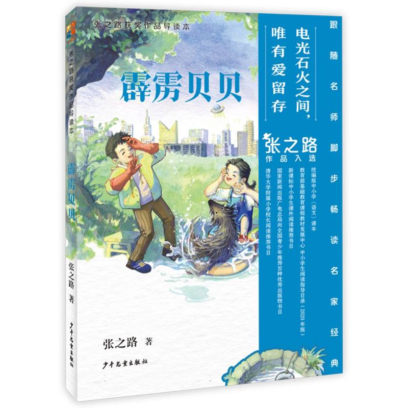 张之路获奖作品导读本 霹雳贝贝