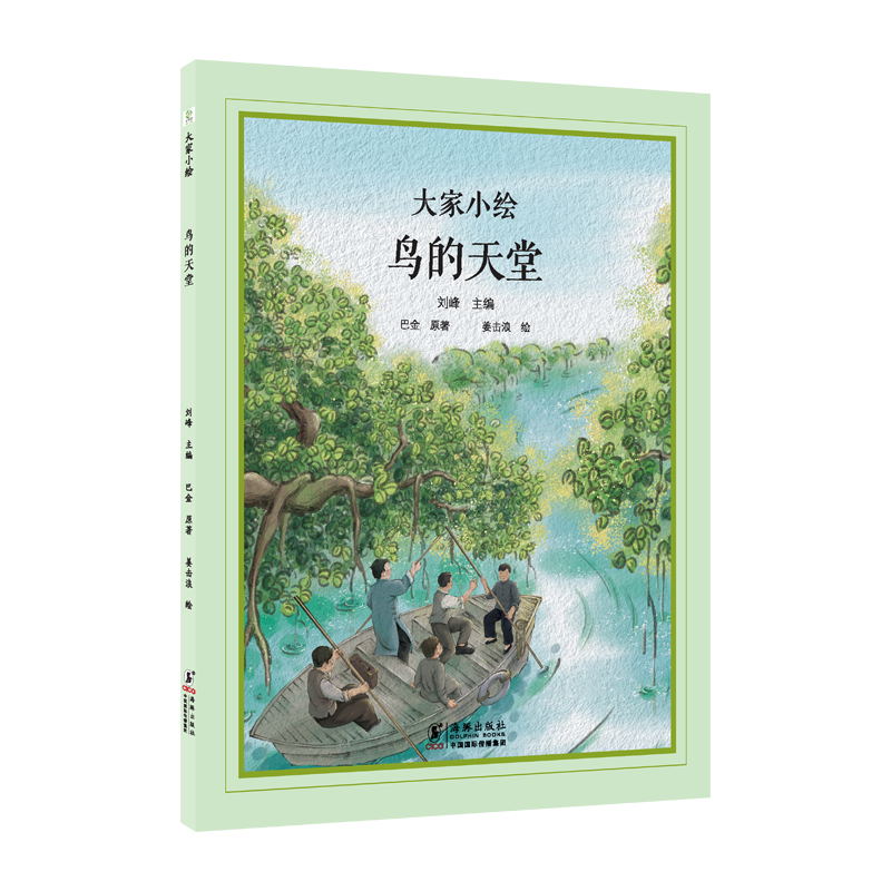 大家小绘系列：鸟的天堂