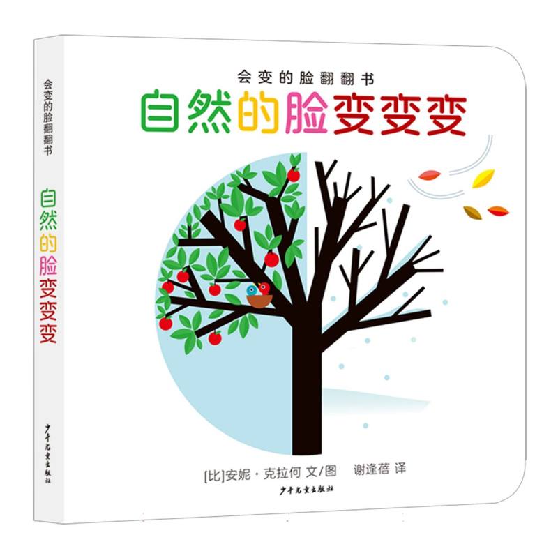 会变的脸翻翻书 自然的脸变变变