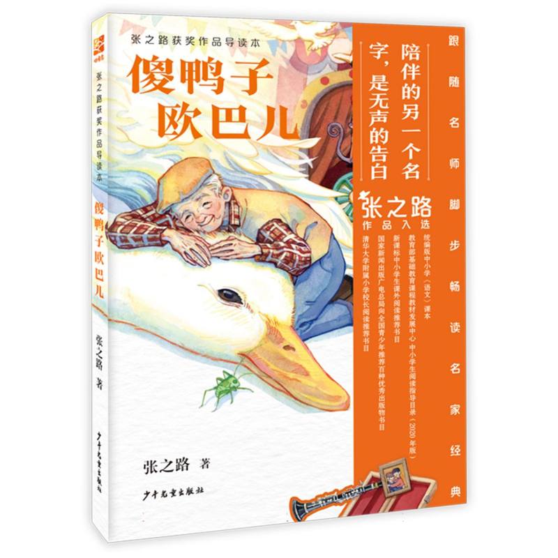 张之路获奖作品导读本 傻鸭子欧巴儿