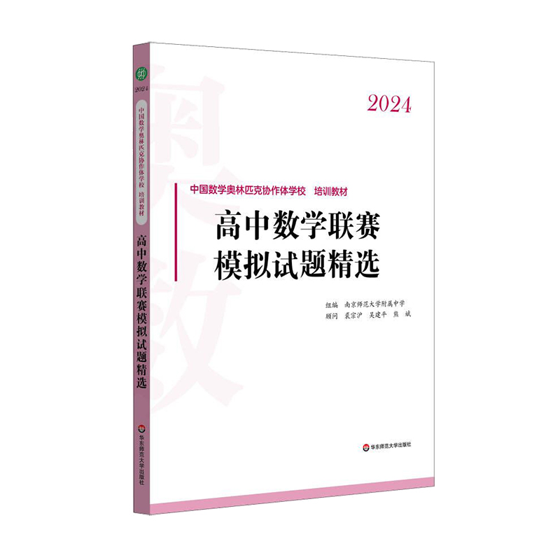 2024高中数学联赛模拟试题精选