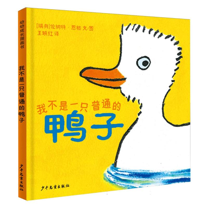 幼幼成长图画书 我不是一只普通的鸭子