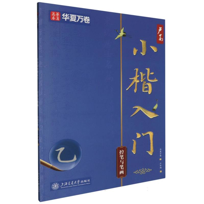 卢中南小楷入门(控笔与笔画)