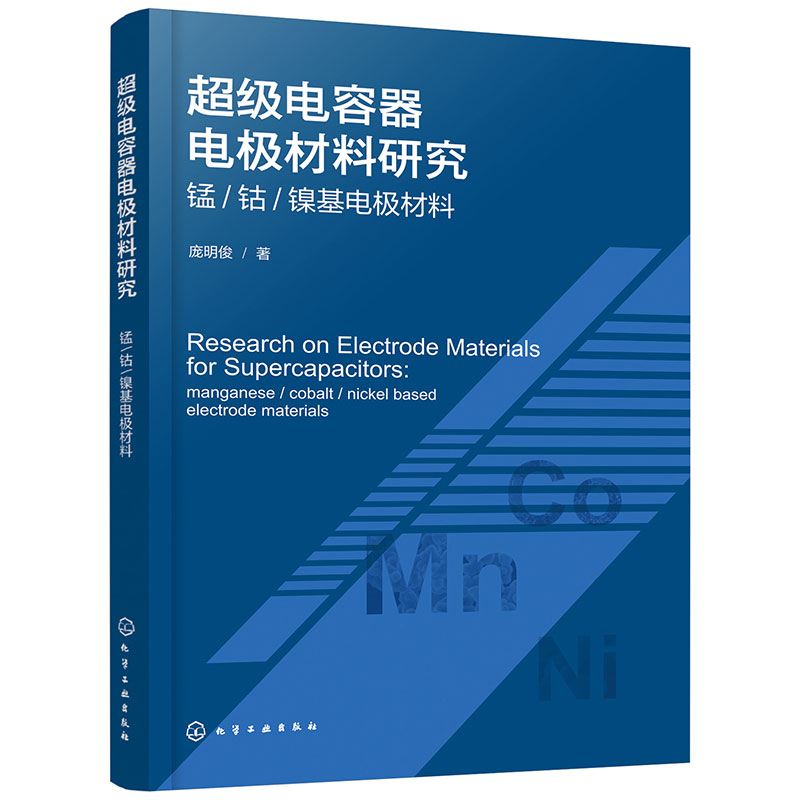 超级电容器电极材料研究——锰/钴/镍基电极材料