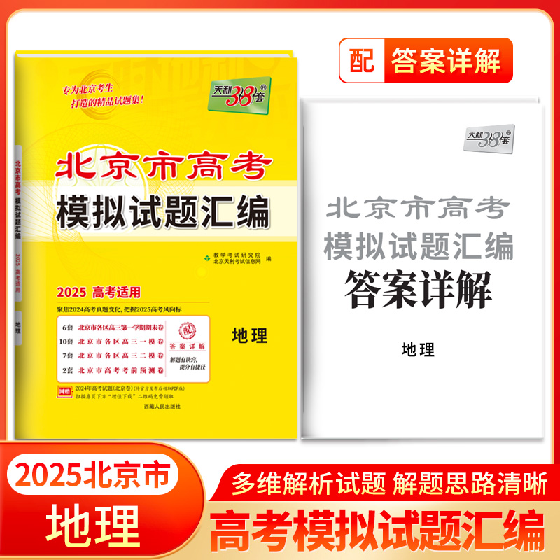 2025版 地理 北京市高考模拟试题汇编 天利38套