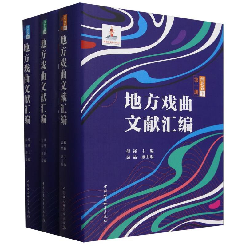地方戏曲文献汇编(河北卷中共3册)(精)