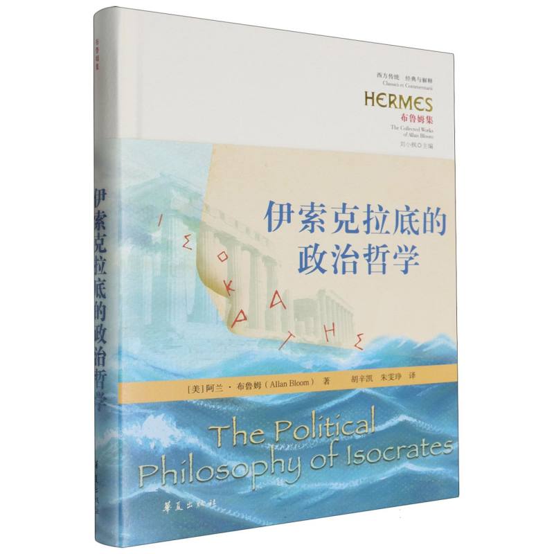 伊索克拉底的政治哲学/西方传统:经典与解释
