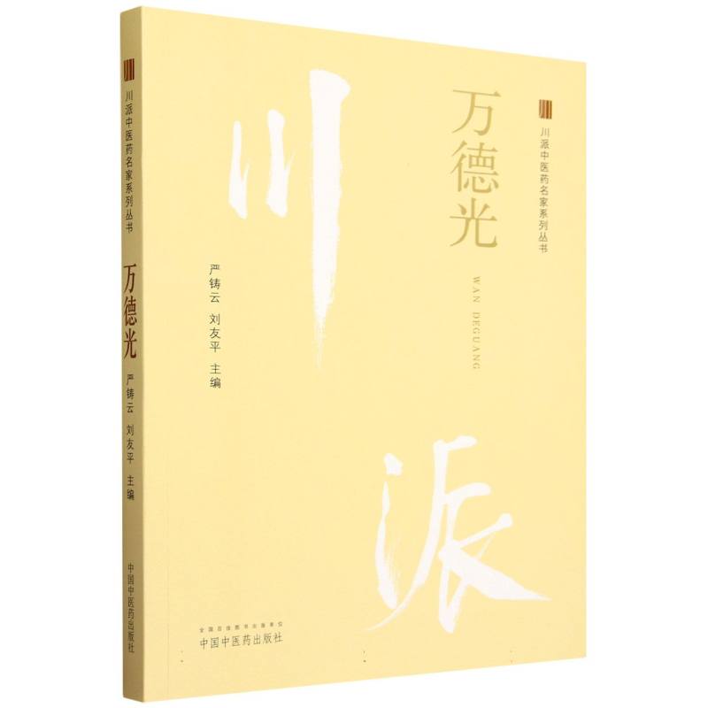 川派中医药名家系列丛书. 万德光