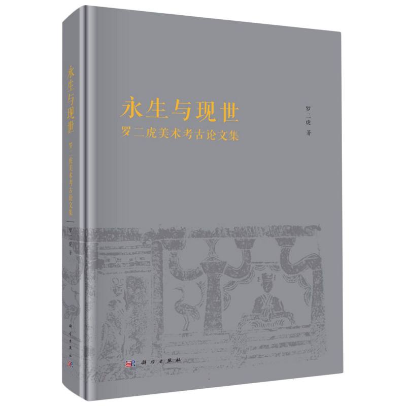 永生与现世(罗二虎美术考古论文集)
