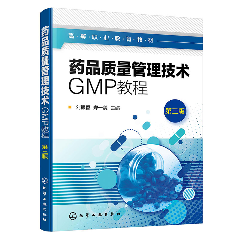 药品质量管理技术GMP教程