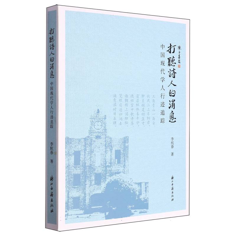 打听诗人的消息(中国现代学人行迹追踪)