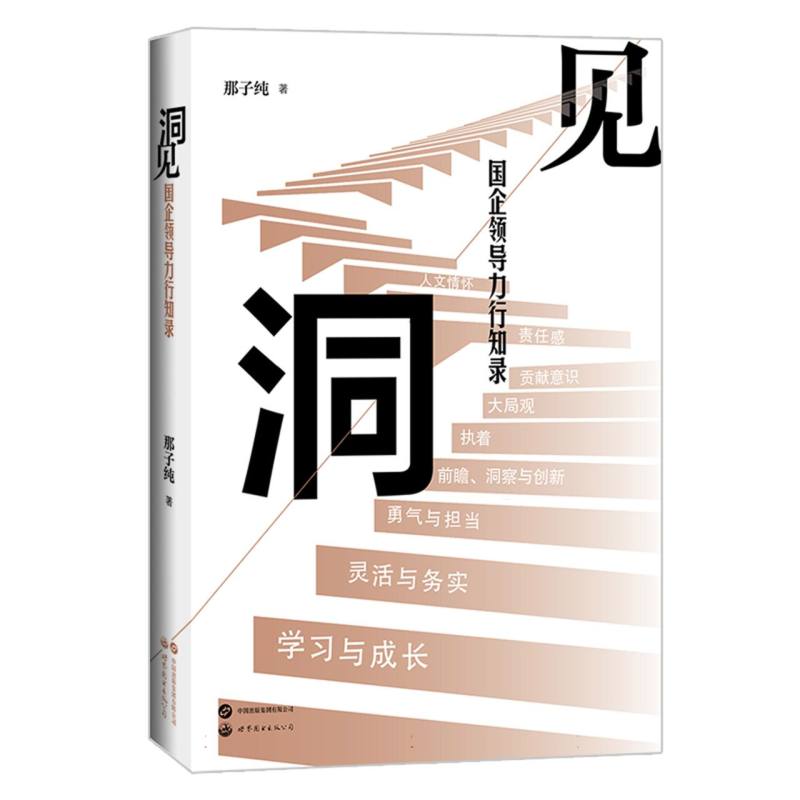 洞见:国企领导力行知录