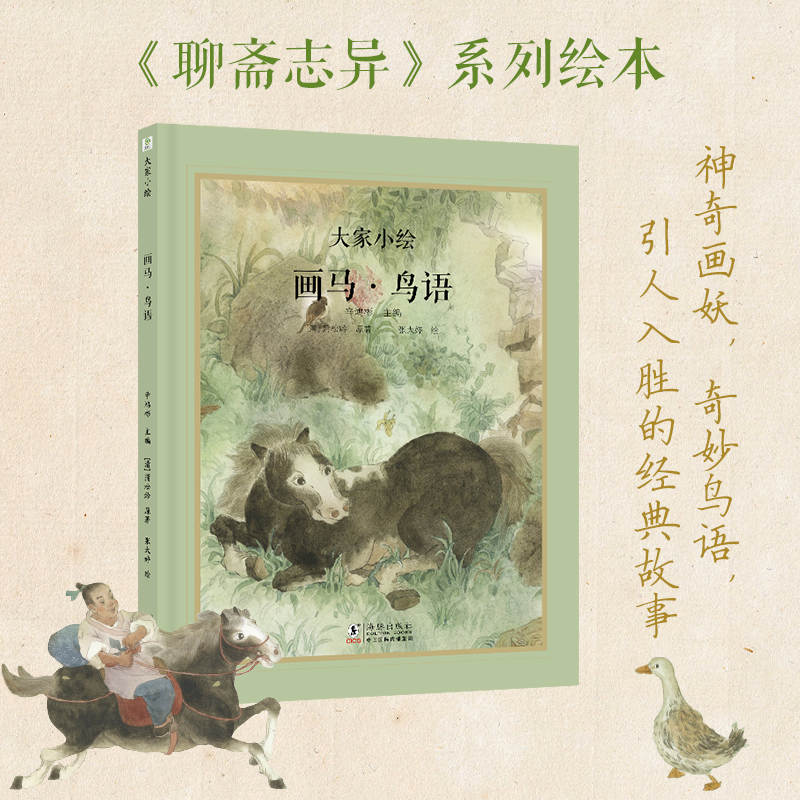 大家小绘：画马·鸟语