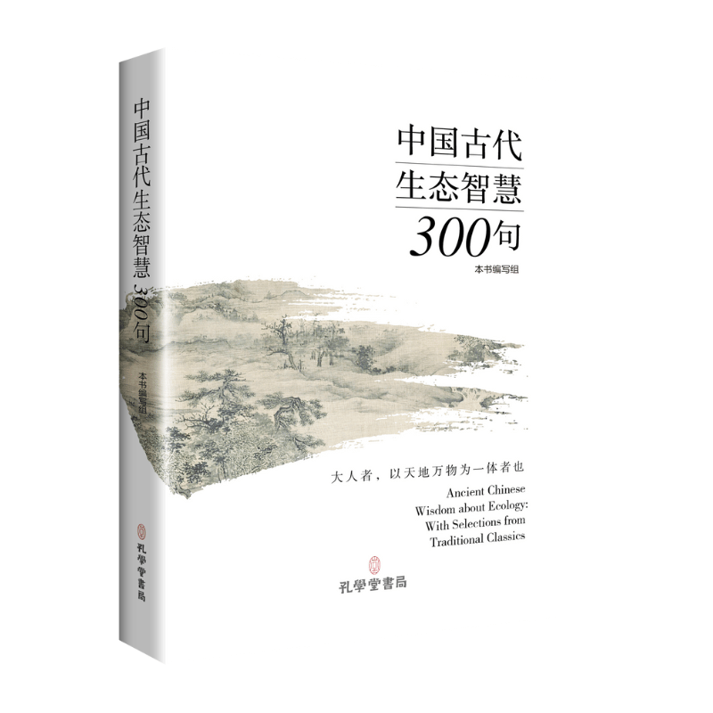 中国古代生态智慧300句