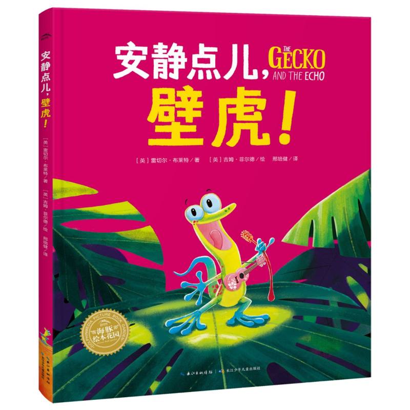 绘本花园-安静点儿壁虎!(精装)(点读版)