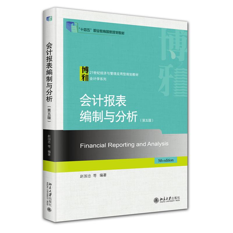 会计报表编制与分析（第五版）