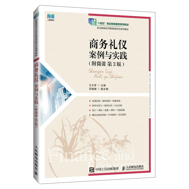 商务礼仪：案例与实践（附微课 第3版）