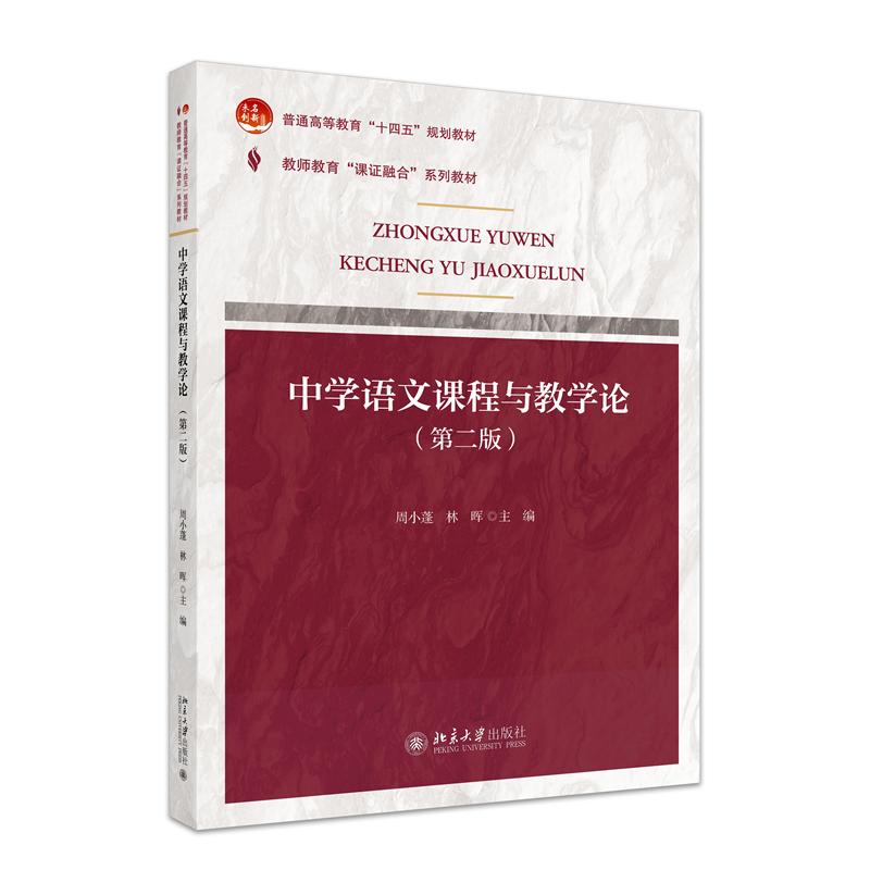 课证融合系列-中学语文课程与教学论（第二版）