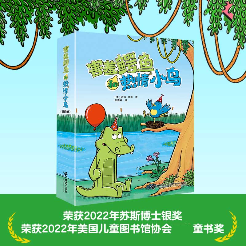 害羞鳄鱼和热情小鸟(共4册)