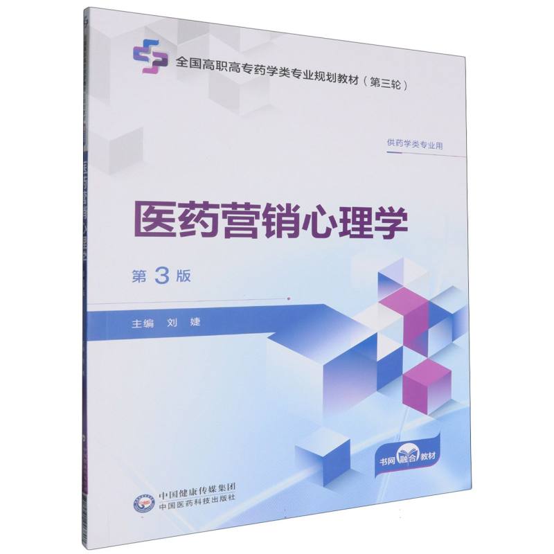 医药营销心理学(第3版)(全国高职高专药学类专业规划教材(第三轮))